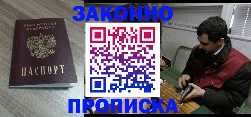 прописка для работы в Реутове